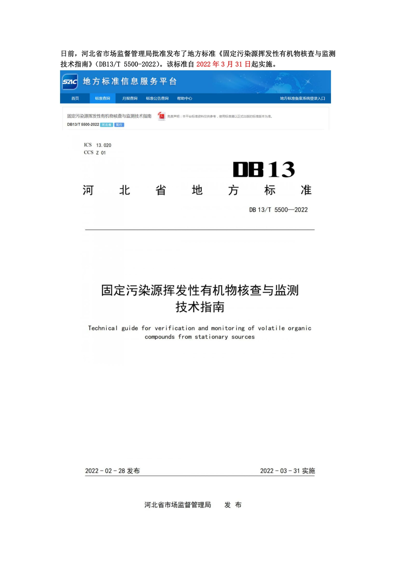河北地方標準《固定污染源揮發(fā)性有機物核查與監(jiān)測技術指南》3月31日起實施-1.jpg